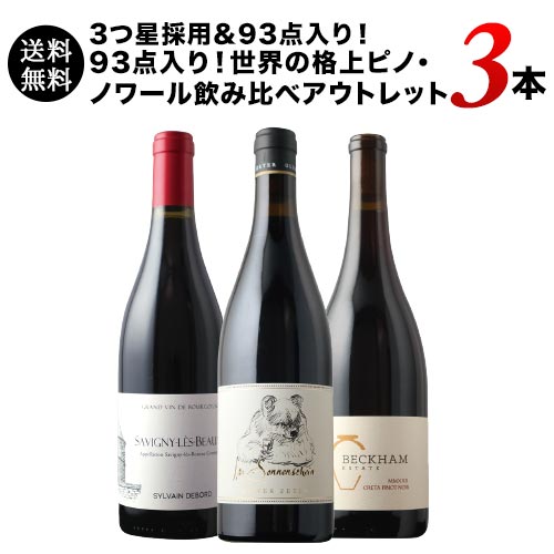 3つ星採用＆93点入り！世界の格上ピノ・ノワール飲み比べアウトレット3本セット  送料無料 赤ワインセット