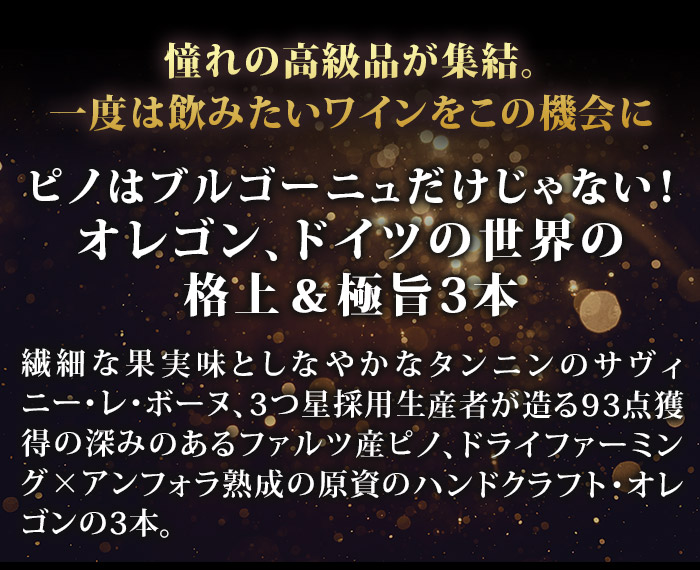 3つ星採用＆93点入り！世界の格上ピノ・ノワール飲み比べアウトレット3本セット  送料無料 赤ワインセット