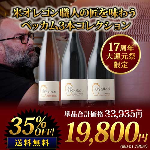 米オレゴン職人の匠を味わう ベッカム3本コレクション 送料無料
