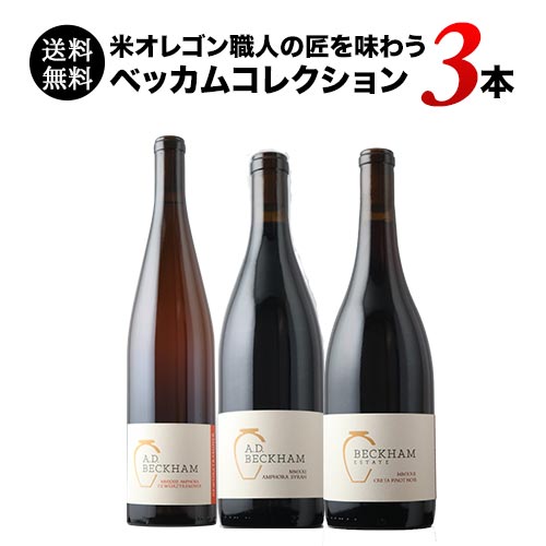 米オレゴン職人の匠を味わう ベッカム3本コレクション 送料無料