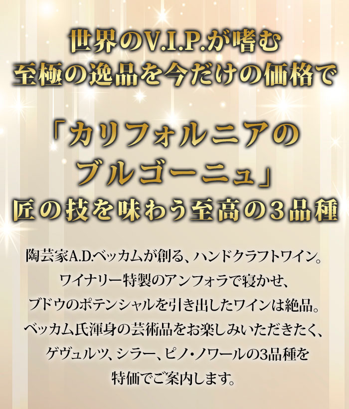 米オレゴン職人の匠を味わう ベッカム3本コレクション 送料無料