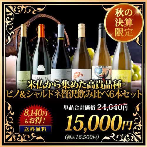 米仏から集めた高貴品種ピノ&シャルドネ贅沢飲み比べ6本セット 送料無料