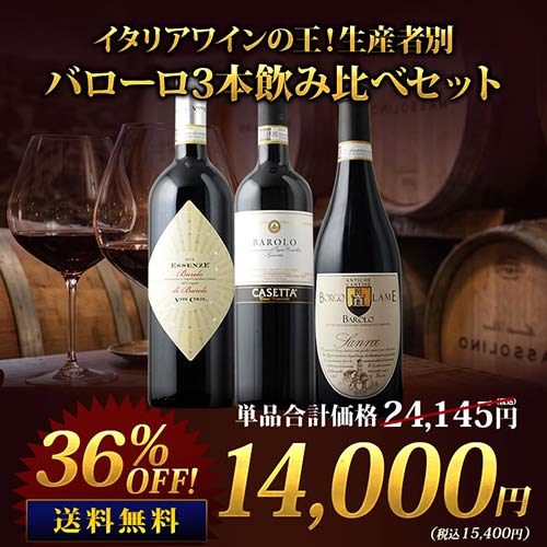 イタリアワインの王！生産者別バローロ3本飲み比べセット 送料無料 ワインセット