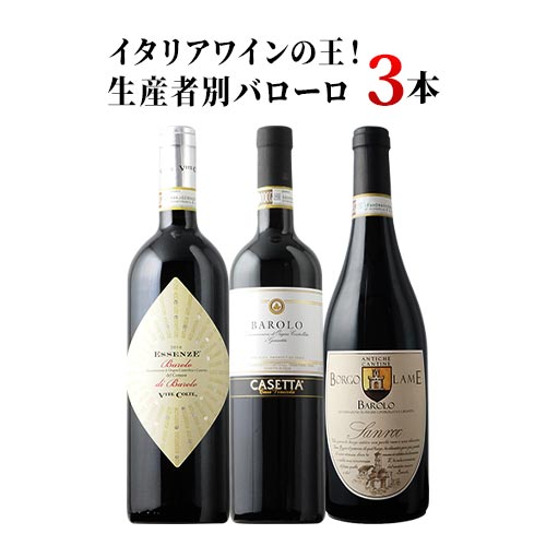 イタリアワインの王！生産者別バローロ3本飲み比べセット 送料無料 ワインセット