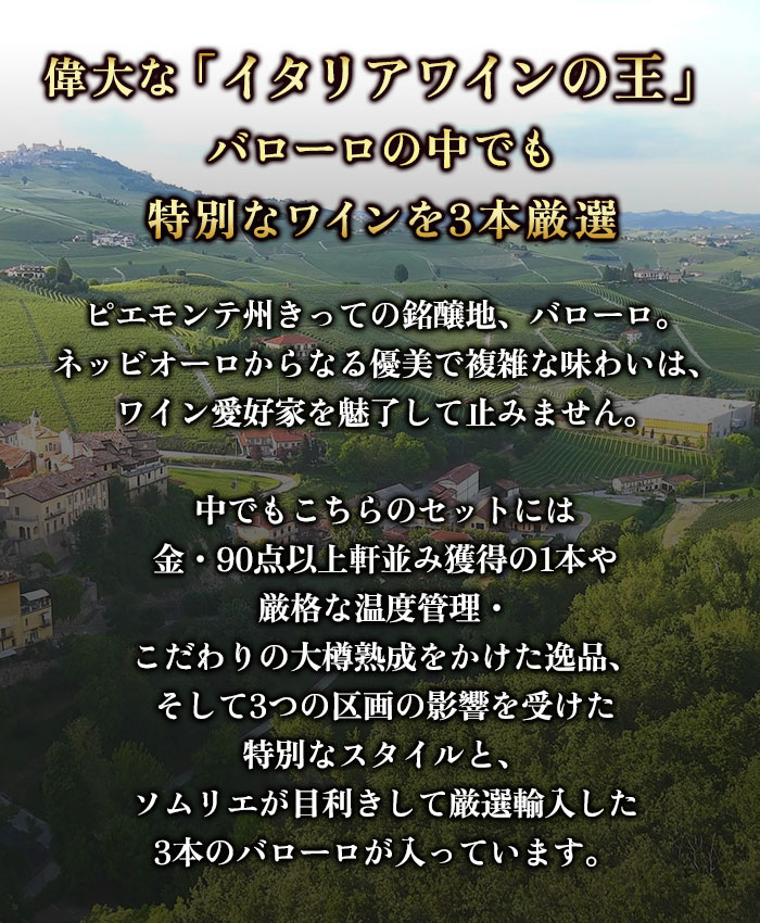 イタリアワインの王！生産者別バローロ3本飲み比べセット 送料無料 ワインセット