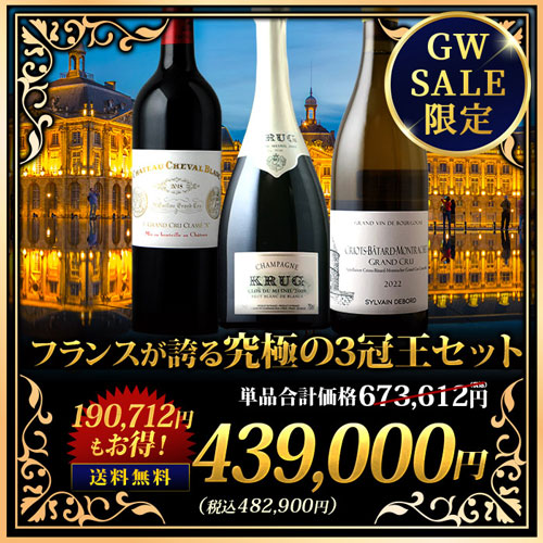 フランスが誇る 究極の3冠王セット  送料無料 ワインセット
