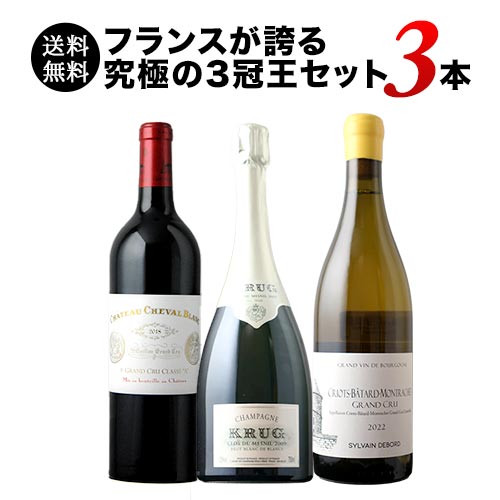 フランスが誇る 究極の3冠王セット  送料無料 ワインセット