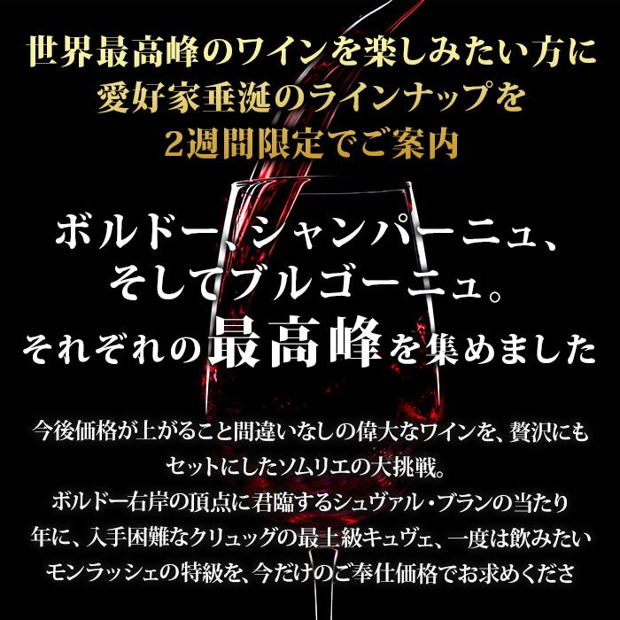 フランスが誇る 究極の3冠王セット  送料無料 ワインセット