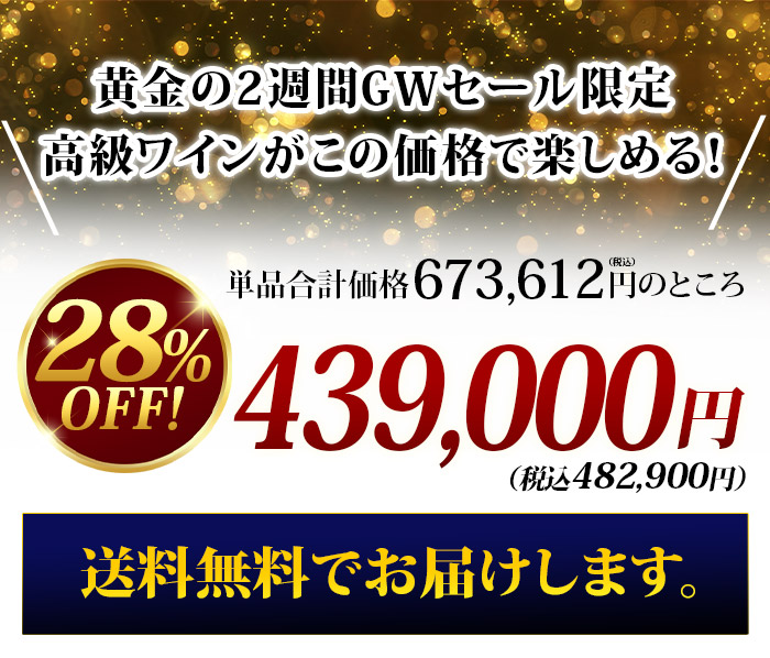 フランスが誇る 究極の3冠王セット  送料無料 ワインセット