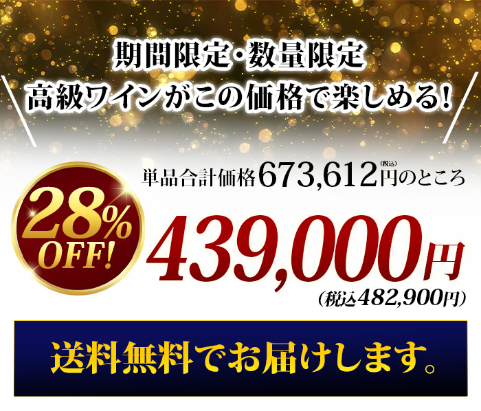 フランスが誇る 究極の3冠王セット  送料無料 ワインセット