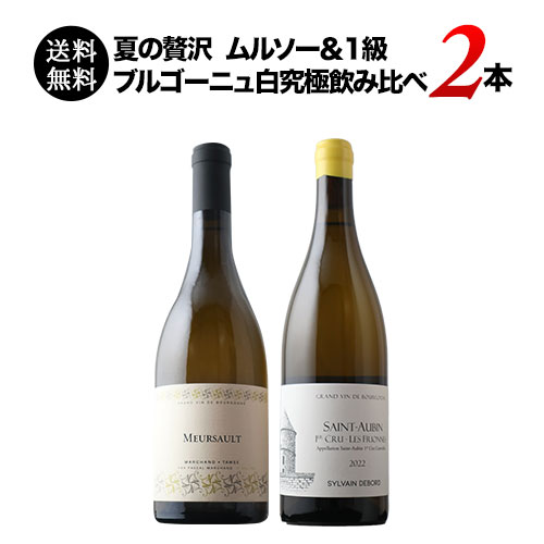 夏の贅沢 ムルソー＆1級 ブルゴーニュ白究極飲み比べ2本セット  送料無料 白ワインセット