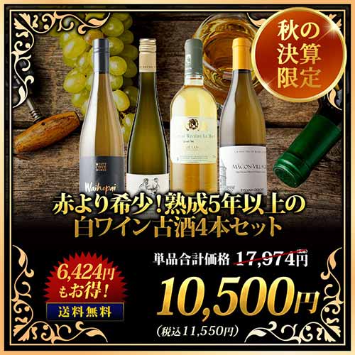 赤より希少!熟成5年以上の白ワイン古酒4本セット 送料無料 白ワインセット「9/19更新」