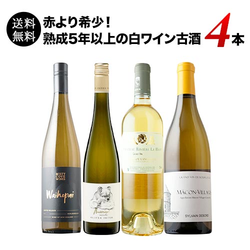 赤より希少!熟成5年以上の白ワイン古酒4本セット 送料無料 白ワインセット「9/19更新」