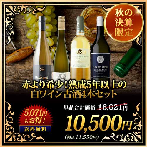 赤より希少！熟成5年以上の白ワイン古酒4本セット 送料無料 白ワインセット