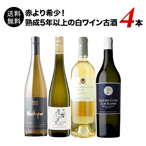 赤より希少！熟成5年以上の白ワイン古酒4本セット 送料無料 白ワインセット