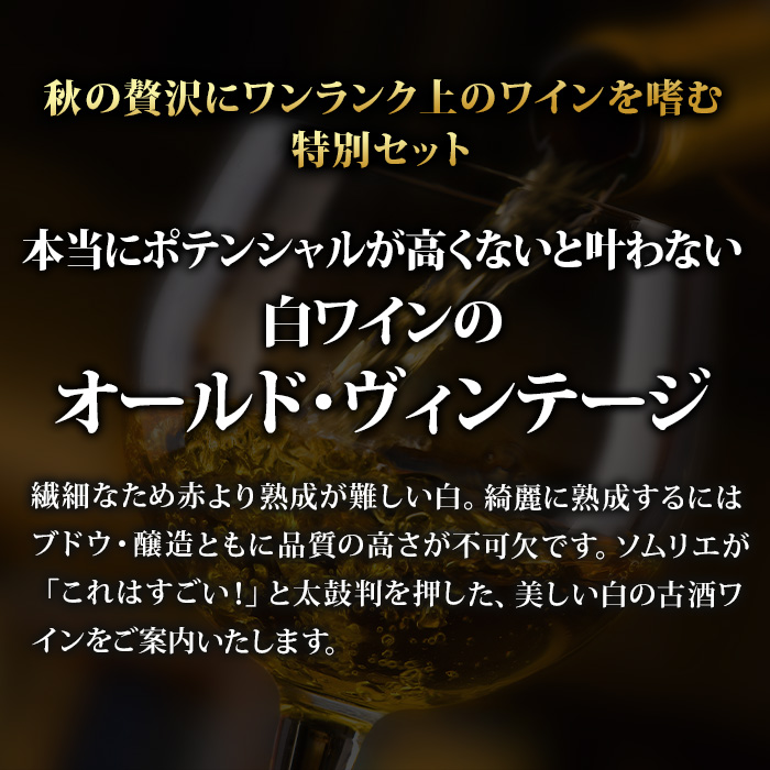 赤より希少！熟成5年以上の白ワイン古酒4本セット 送料無料 白ワインセット