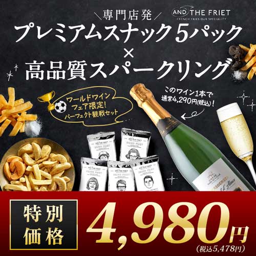 専門店発のプレミアムスナック5個×高品質スパークリングのパーフェクト観戦セット スパークリングワインセット