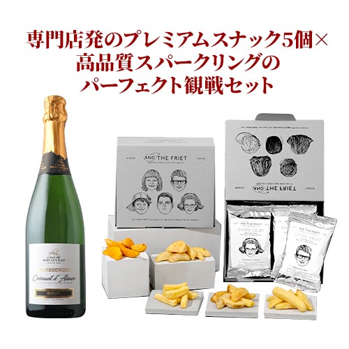 専門店発のプレミアムスナック5個×高品質スパークリングのパーフェクト観戦セット スパークリングワインセット