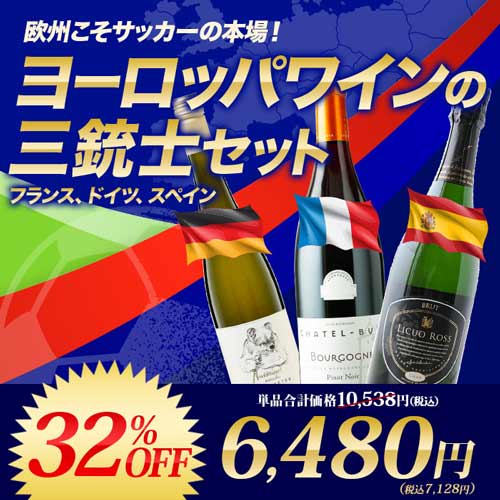 欧州こそサッカーの本場！ヨーロッパワイン三銃士セット