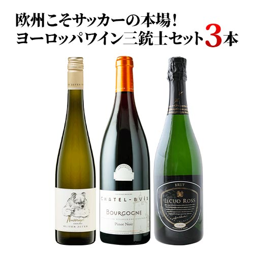 欧州こそサッカーの本場!ヨーロッパワイン三銃士セット