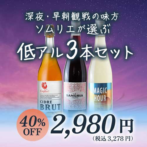 【深夜・早朝観戦の味方】ソムリエが選ぶ低アル3本セット