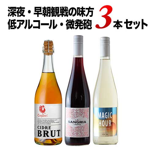【深夜・早朝観戦の味方】ソムリエが選ぶ低アル3本セット