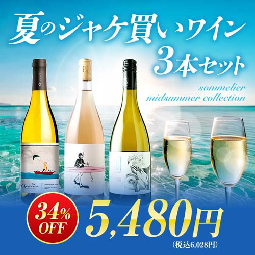 夏のジャケ買いワイン3本セット　sommelier midsummer collection