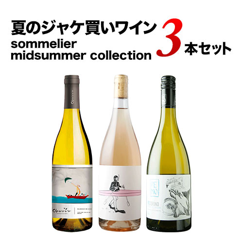 夏のジャケ買いワイン3本セット　sommelier midsummer collection