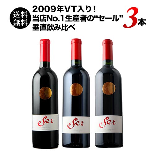 2009年VT入り！当店No.1生産者の”セール”垂直飲み比べ  送料無料 赤ワインセット