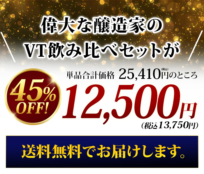 2009年VT入り！当店No.1生産者の”セール”垂直飲み比べ  送料無料 赤ワインセット