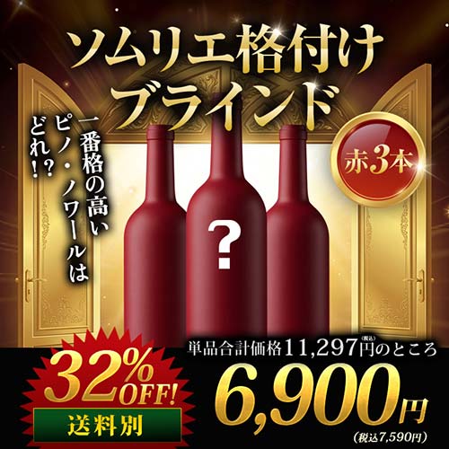★対象商品まとめ買いで5～10%OFF実施中★ソムリエ格付けブラインド 赤3本 ワインセット