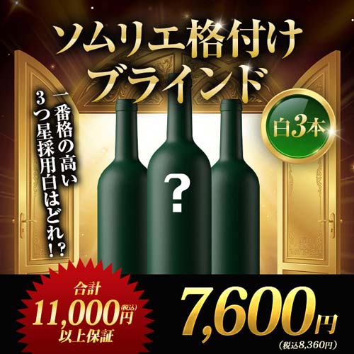 ソムリエ格付けブラインド 白3本 ワインセット