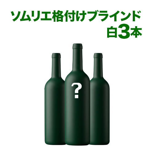 ソムリエ格付けブラインド 白3本 ワインセット