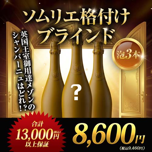 ソムリエ格付けブラインド 泡3本 ワインセット
