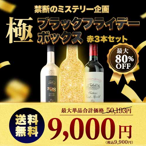 ブラックフライデーボックス赤3本セット 送料無料 赤ワインセット