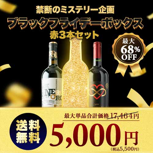 ブラックフライデーボックス赤3本セット 送料無料 赤ワインセット