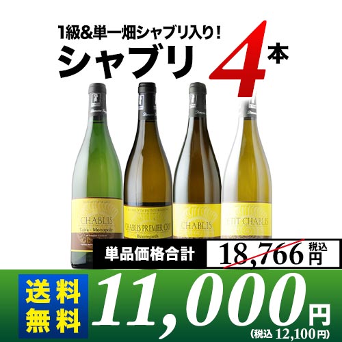 1級&単一畑シャブリ入り！シャブリ4本セット 送料無料 白ワインセット「11/20更新」