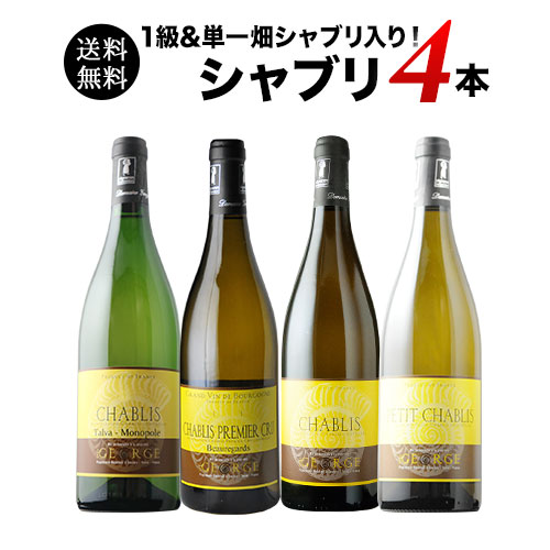 1級&単一畑シャブリ入り！シャブリ4本セット 送料無料 白ワインセット「11/20更新」
