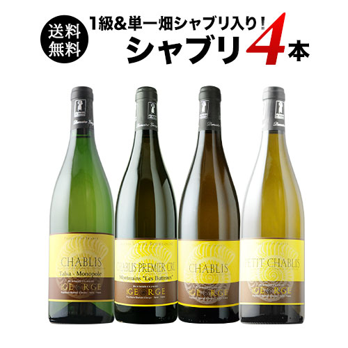 高級白ワイン 超お得な4本セット シャルドネ シャブリ 仏ワイン誌絶賛！ドメーヌ・ジョルジュのシャブリ4本セット 送料無料