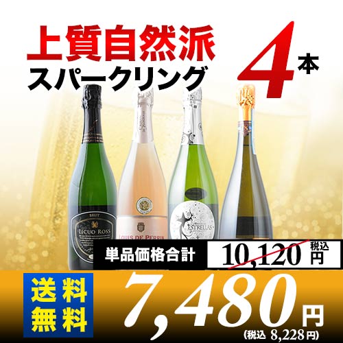 上質自然派スパークリング4本セット 第29弾 送料無料 スパークリングワインセット「10/13更新」