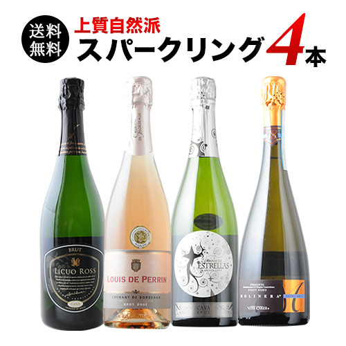 上質自然派スパークリング4本セット 第29弾 送料無料 スパークリングワインセット「10/13更新」