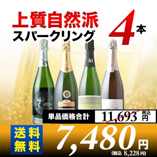 上質自然派スパークリング4本セット 第26弾 送料無料 スパークリングワインセット「10/17更新」