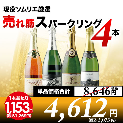 現役ソムリエの売れ筋スパークリング4本セット スパークリングワインセット【第8弾】