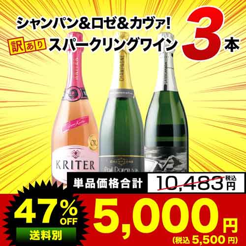 SALE「15」シャンパン＆ロゼ＆カヴァ！訳ありスパークリングワイン3本セット スパークリングワインセット