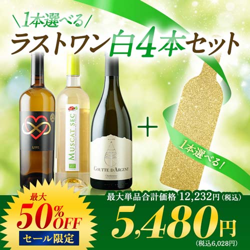 1本選べるラストワン 白4本セット 白ワインセット