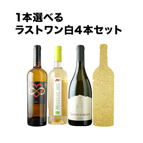 1本選べるラストワン 白4本セット 白ワインセット