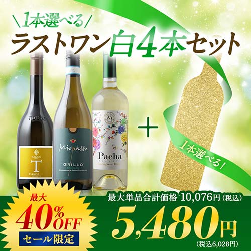 1本選べるラストワン 白4本セット 白ワインセット