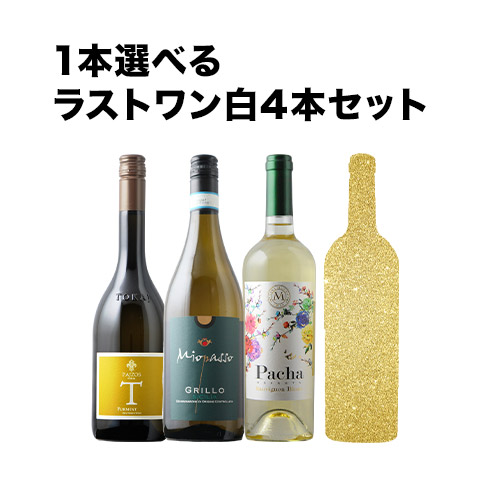 1本選べるラストワン 白4本セット 白ワインセット