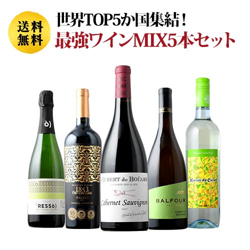 世界TOP5か国集結！最強ワインMIX5本セット 送料無料「6/19更新