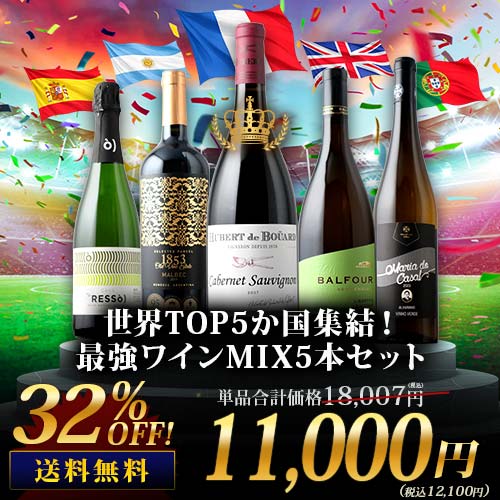 世界TOP5か国集結！最強ワインMIX5本セット 送料無料